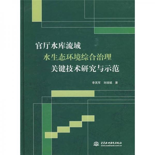 官厅水库流域水生态环境综合治理关键技术研究与示范