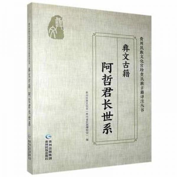 阿哲君長(zhǎng)世系(彝文古籍) 中國(guó)名人傳記名人名言 張義兵主編