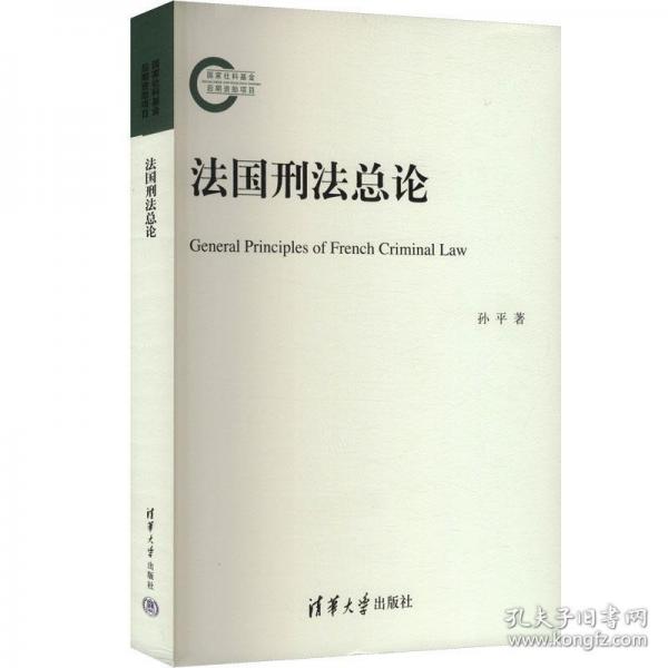 法國(guó)刑法總論