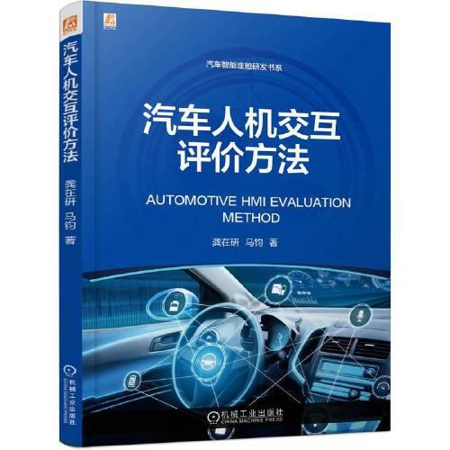 汽車人機(jī)交互評(píng)價(jià)方法