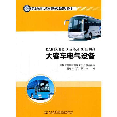大客車電氣設(shè)備