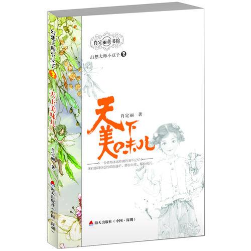 幻想大师小豆子系列3— —天下美味儿