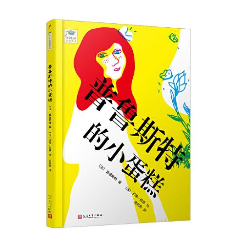 普魯斯特的小蛋糕（文學經(jīng)典啟蒙繪本）