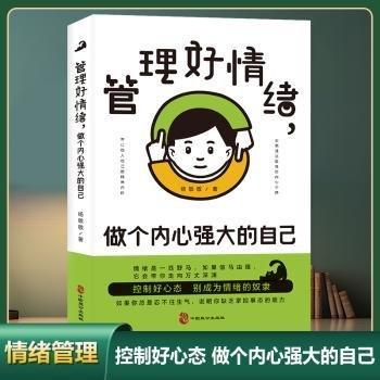管理好情绪做个内心强大的自己