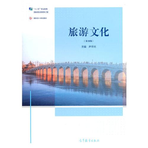 旅游文化（第四版）