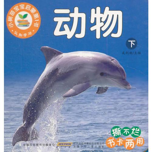 小樹苗寶寶啟蒙第1書 認(rèn)知學(xué)習(xí)(下)動物
