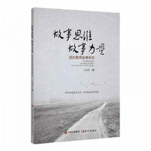 故事思維 故事力量：我的教育敘事研究