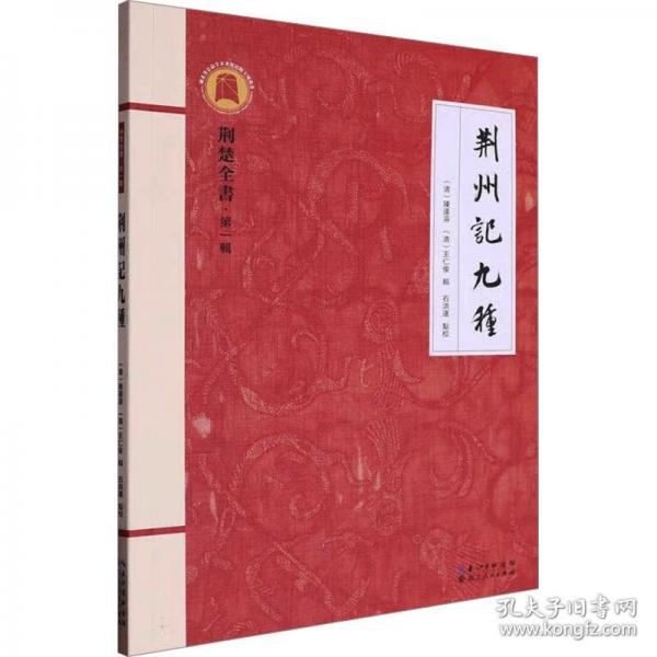 荊州記九種
