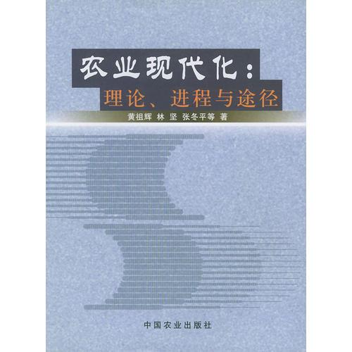 农业现代化：理论、进程与途径