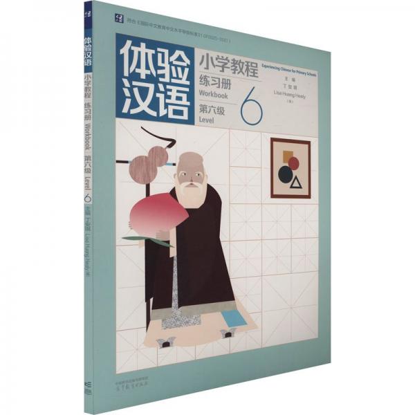 體驗漢語小學教程·練習冊6