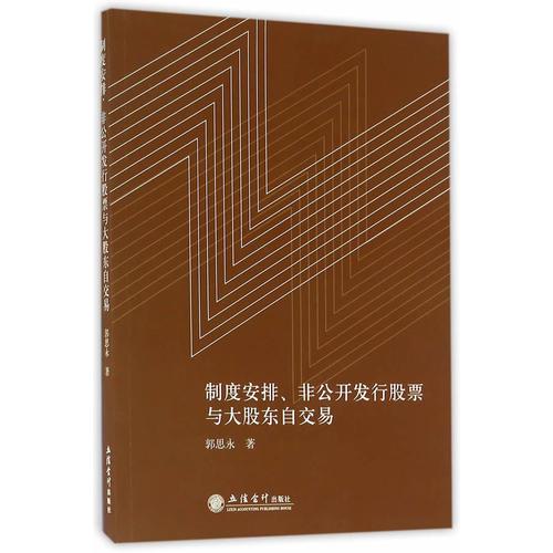 制度安排、非公開發(fā)行股票與大股東自交易(郭思永)