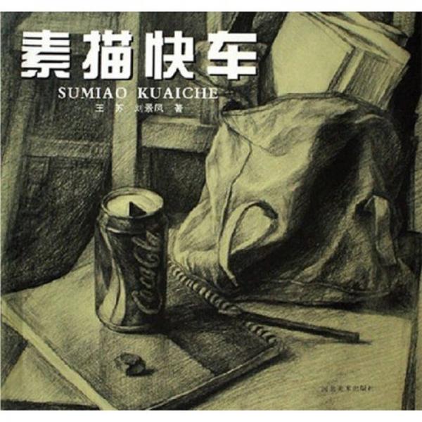 素描快車(chē)