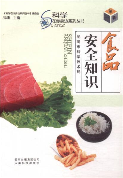 科學在你身邊系列叢書：食品安全知識