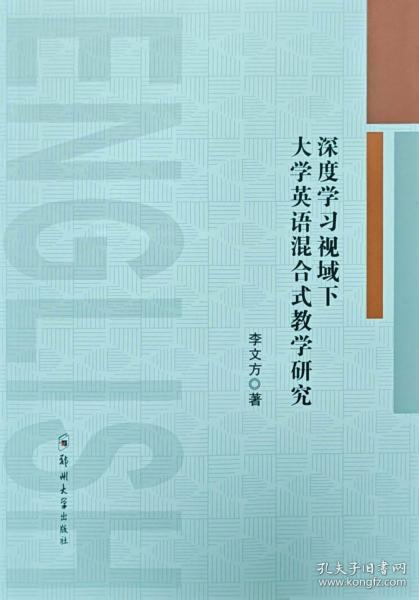 深度学习视域下大学英语混合式教学研究