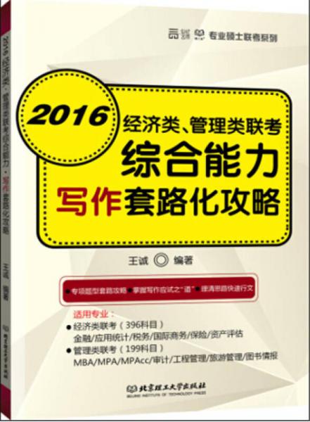 2016经济类、管理类联考综合能力 写作套路化攻略