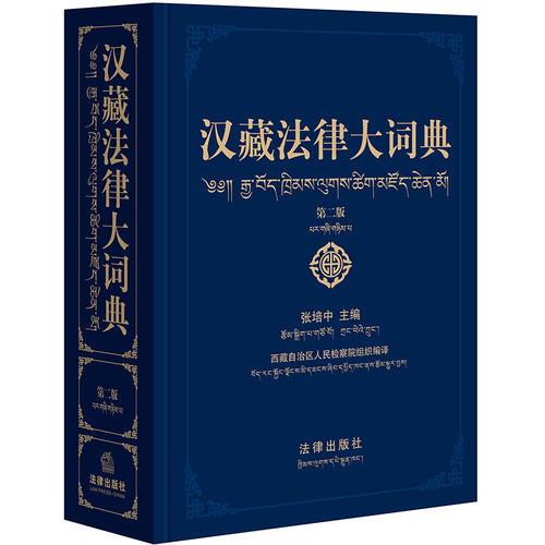 漢藏法律大詞典（第二版）