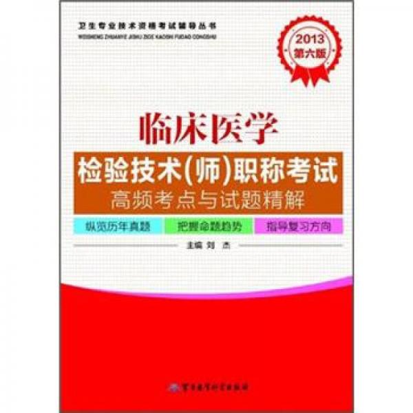 2013临床医学检验技术（师）职称考试：高频考点与试题精解（第6版）