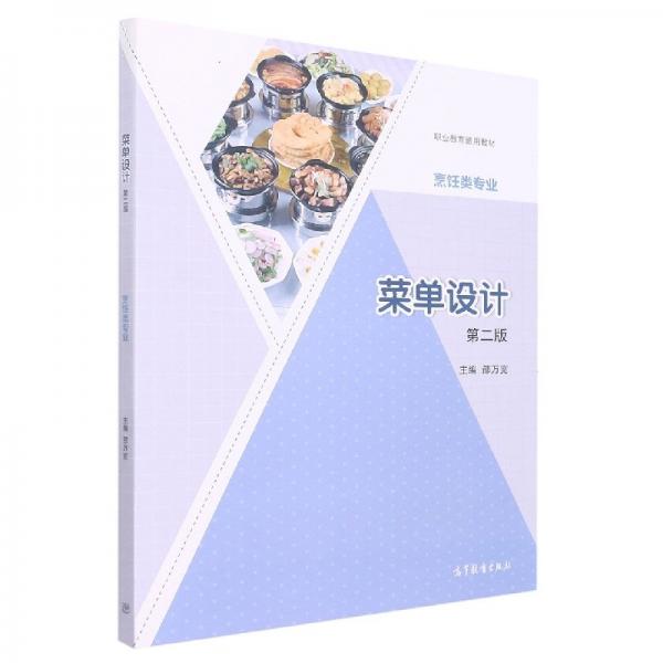 菜單設(shè)計（第二版） 大中專高職輕化工 編者:邵萬寬|責(zé)編:蘇楊 新華正版