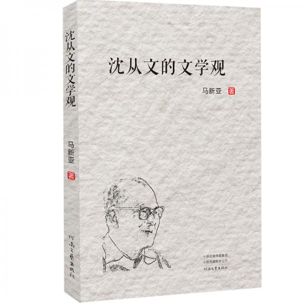 沈從文的文學(xué)觀
