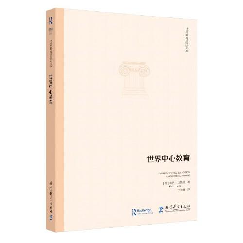 世界教育思想文庫(kù)：世界中心教育