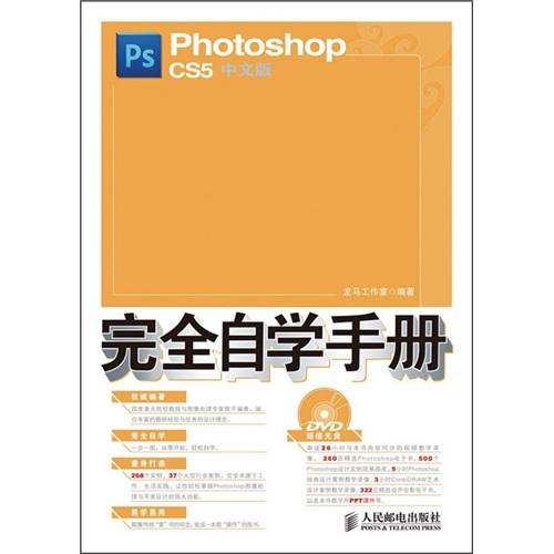 Photoshop CS5中文版完全自学手册