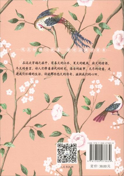花開時(shí)節(jié)《最風(fēng)流醉唐詩》（全新增訂本）