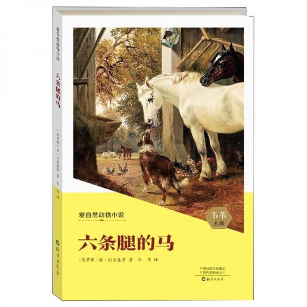 六条腿的马/爱自然动物小说