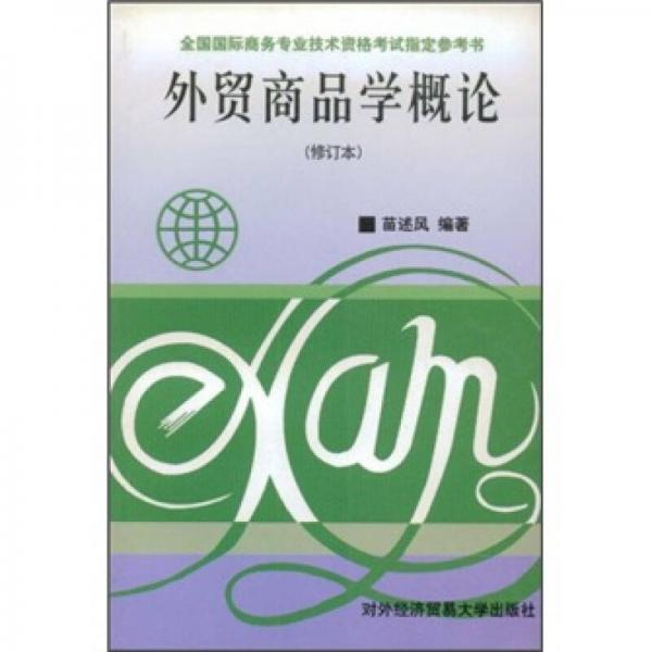 外貿(mào)商品學(xué)概論（修訂本）