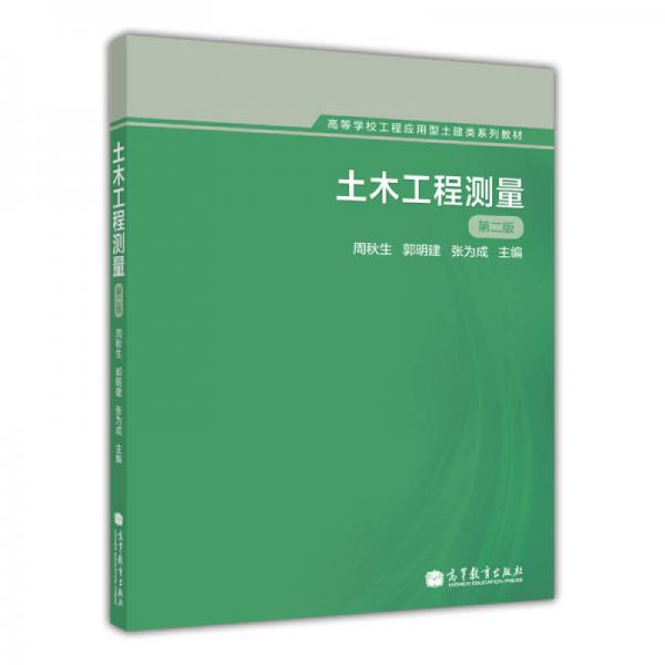 土木工程測(cè)量（第2版）/高等學(xué)校工程應(yīng)用型土建類(lèi)系列教材