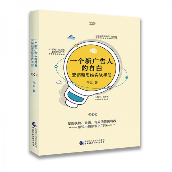 修改為一個新廣告人的自白：營銷新思維實戰(zhàn)手冊