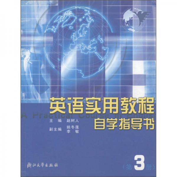 英语实用教程自学指导书（第3册）