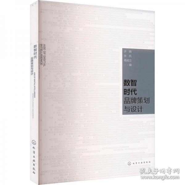 數(shù)智時(shí)代品牌策劃與設(shè)計(jì)