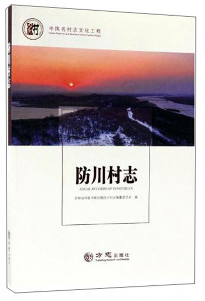 防川村志/中國(guó)名村志文化工程