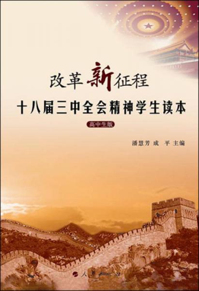 #改革新征程：十八屆三中全會精神學生讀本（高中生版）