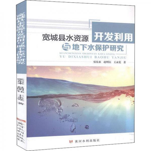 寬城縣水資源開發(fā)利用與地下水保護(hù)研究