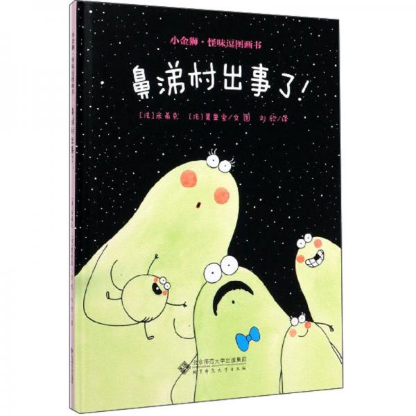 鼻涕村出事了/小金獅怪味逗圖畫書