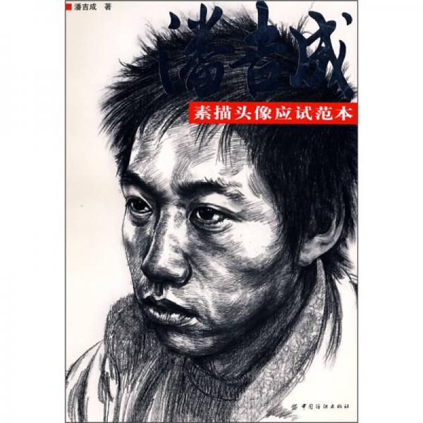潘吉成素描頭像應試范本