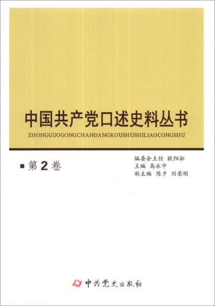 中國共產黨口述史料叢書（第2卷）