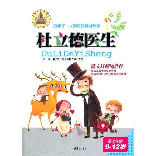 杜立德醫(yī)生-好孩子·大字童話桂冠故事(9-12歲)