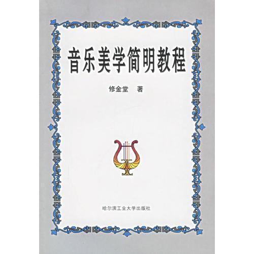 音樂美學簡明教程