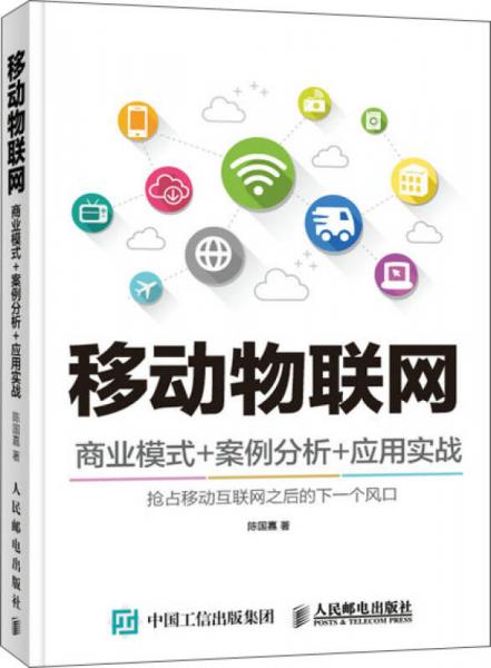 移動物聯(lián)網(wǎng) 商業(yè)模式+案例分析+應(yīng)用實戰(zhàn)