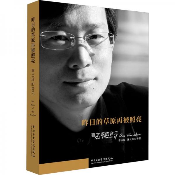 昨日的草原再被照亮——秦文琛的音樂