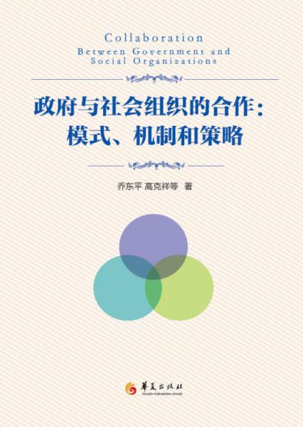 政府與社會(huì)組織的合作：模式、機(jī)制和策略