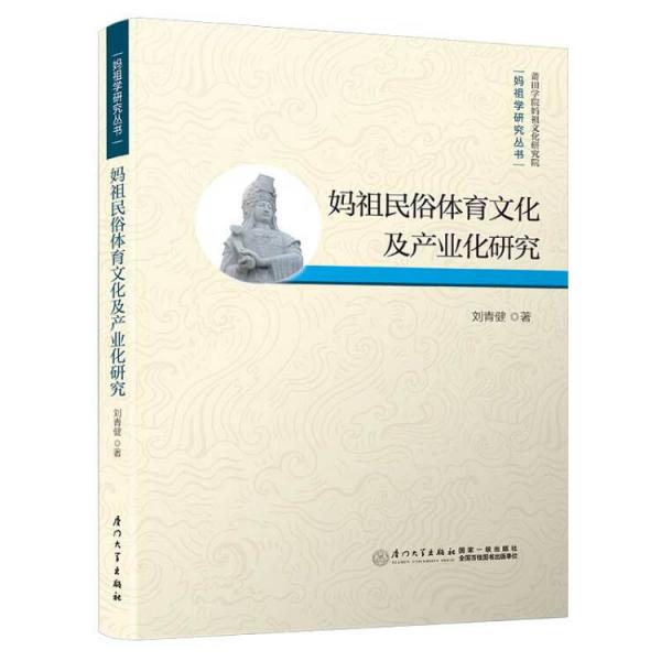 媽祖民俗體育文化及產(chǎn)業(yè)化研究