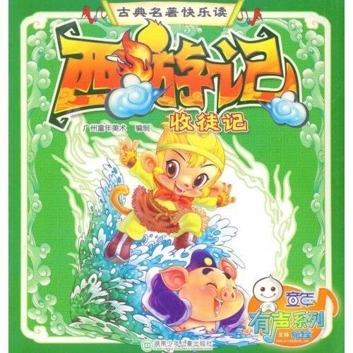 西游記.收徒記