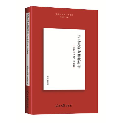 歷史是最好的教科書——怎樣讀歷史、悟智慧