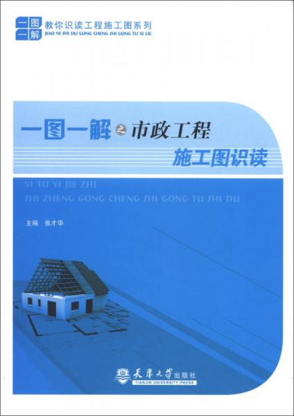 教你識讀工程施工圖系列：一圖一解之市政工程施工圖識讀
