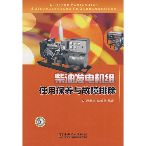 柴油发电机组使用保养与故障排除