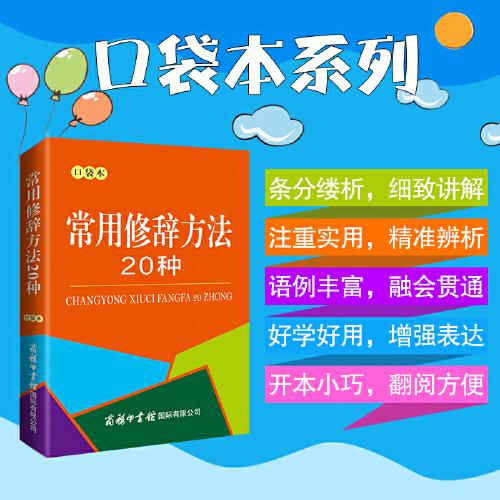 常用修辭方法20種（口袋本）