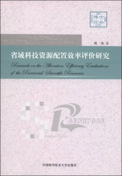 省域科技資源配置效率評(píng)價(jià)研究